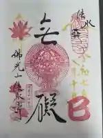 佛光山法水寺の御朱印