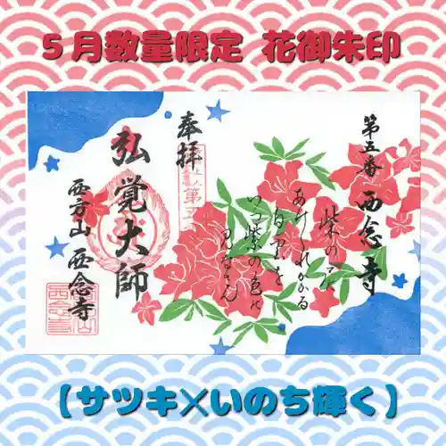 浄土宗　西念寺の御朱印