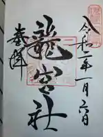 龍宮社(三重県)