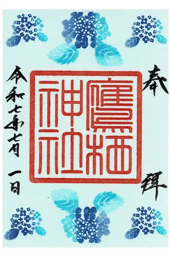 鷹栖神社の御朱印
