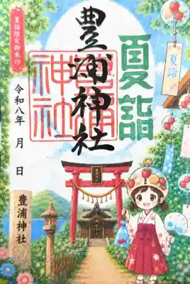 豊浦神社の御朱印