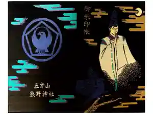 五方山熊野神社の御朱印帳2021-04-05 00:00:00 +0900