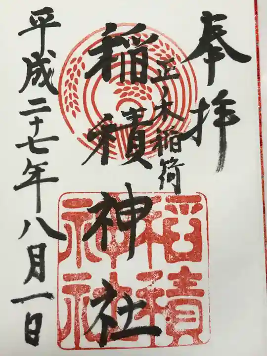 正ノ木稲荷 稲積神社(山梨県)