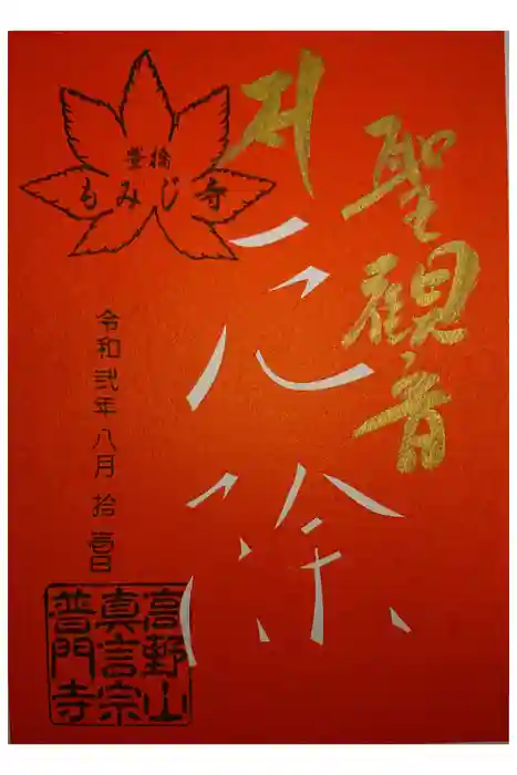 普門寺(切り絵御朱印発祥の寺)の御朱印