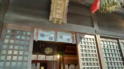 中山神社(埼玉県)