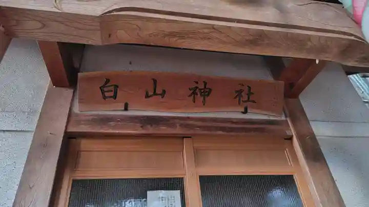 白山神社(神奈川県)