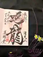 輪王寺薬師堂(本地堂)の御朱印