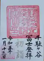 鳩森八幡神社の御朱印