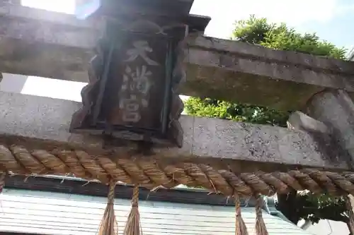 文子天満宮の鳥居