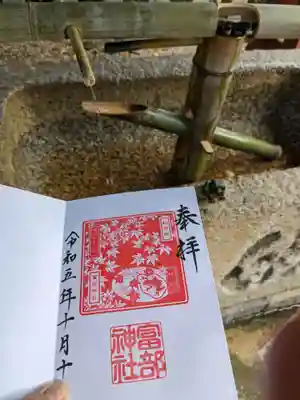 富部神社の御朱印