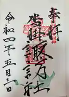 諏訪神社の御朱印