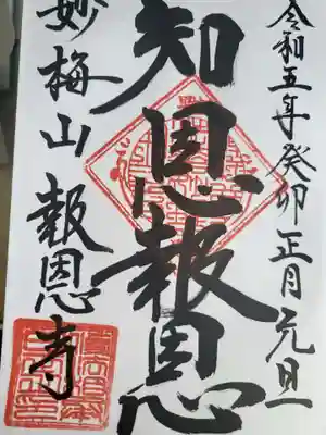 報恩寺の御朱印