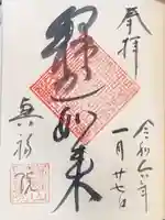 興福院の御朱印