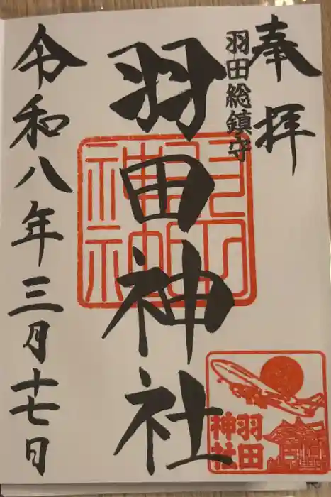 羽田神社の御朱印