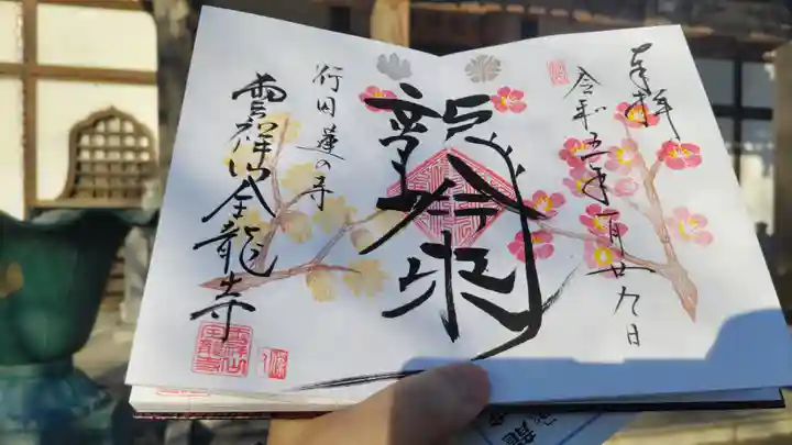 全龍寺の御朱印