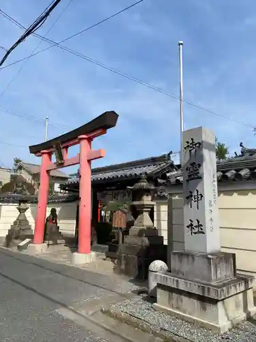 御霊神社の鳥居