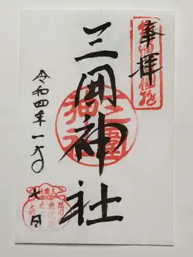 三囲神社の御朱印
