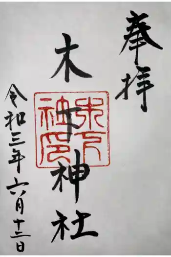 木下神社の御朱印 2021年06月
