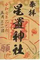 星置神社の御朱印