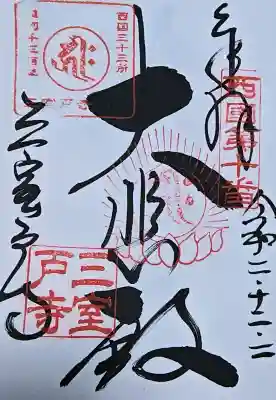 三室戸寺の御朱印