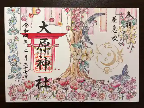 大宮・大原神社の御朱印