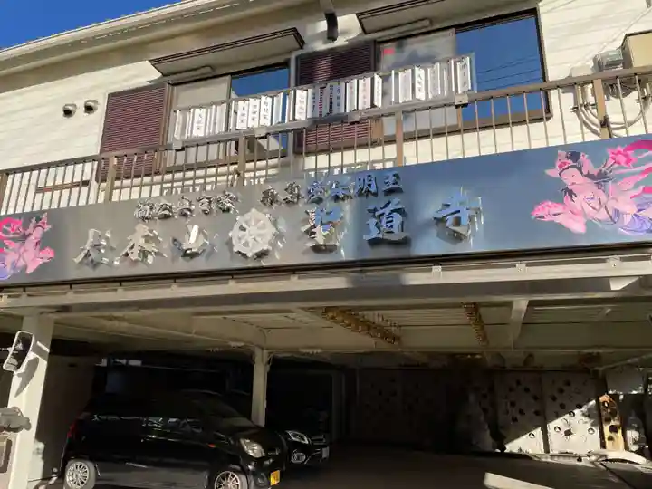 聖道寺(兵庫県)