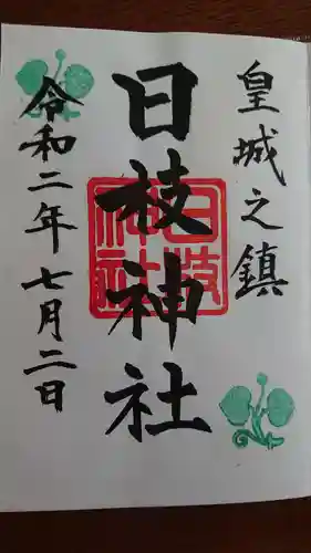 日枝神社の御朱印