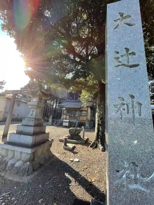 大辻神社(三重県)