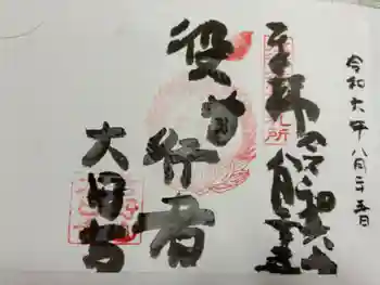 大日寺の御朱印 2024年08月