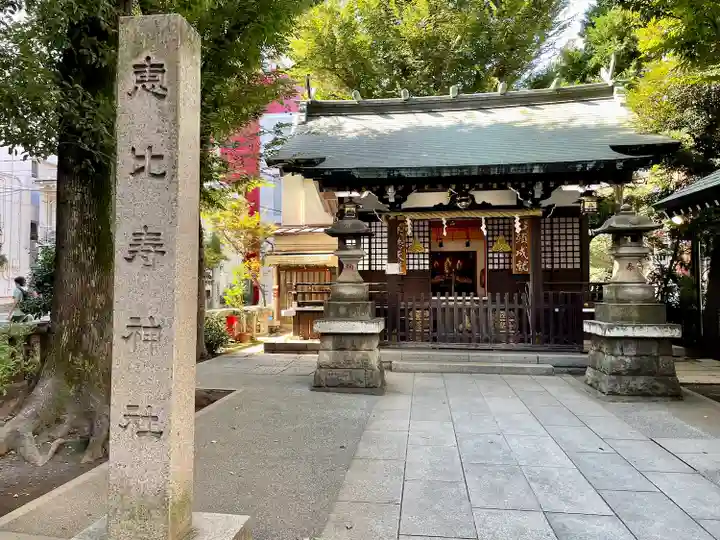恵比寿神社(東京都)