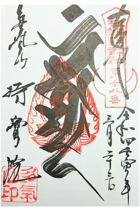 持寳院(多氣山不動尊)の御朱印