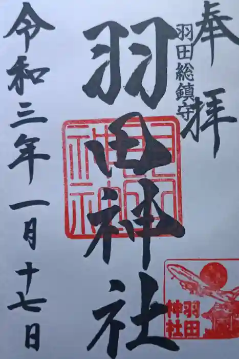 羽田神社の御朱印