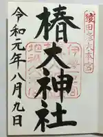椿大神社の御朱印