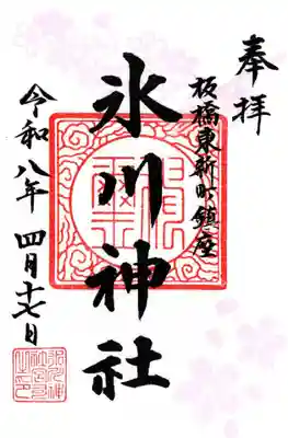 東新町氷川神社(東京都)