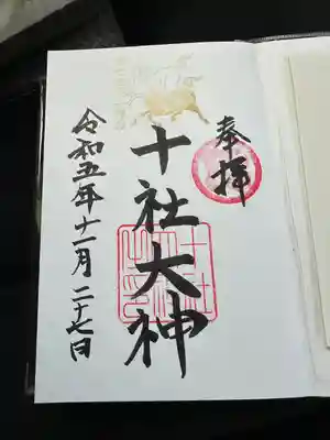 十社大神(富山県)