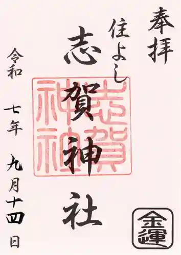 住吉神社の御朱印