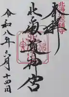 北海道神宮(北海道)