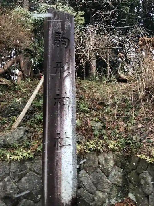 駒形神社のその他建物
