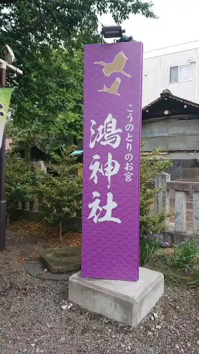 鴻神社のその他建物