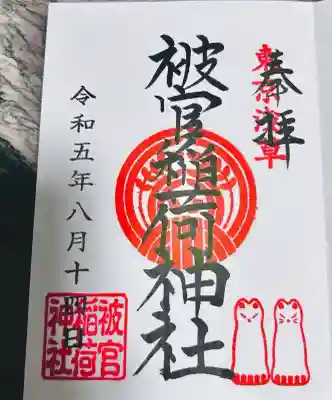 被官稲荷神社(東京都)