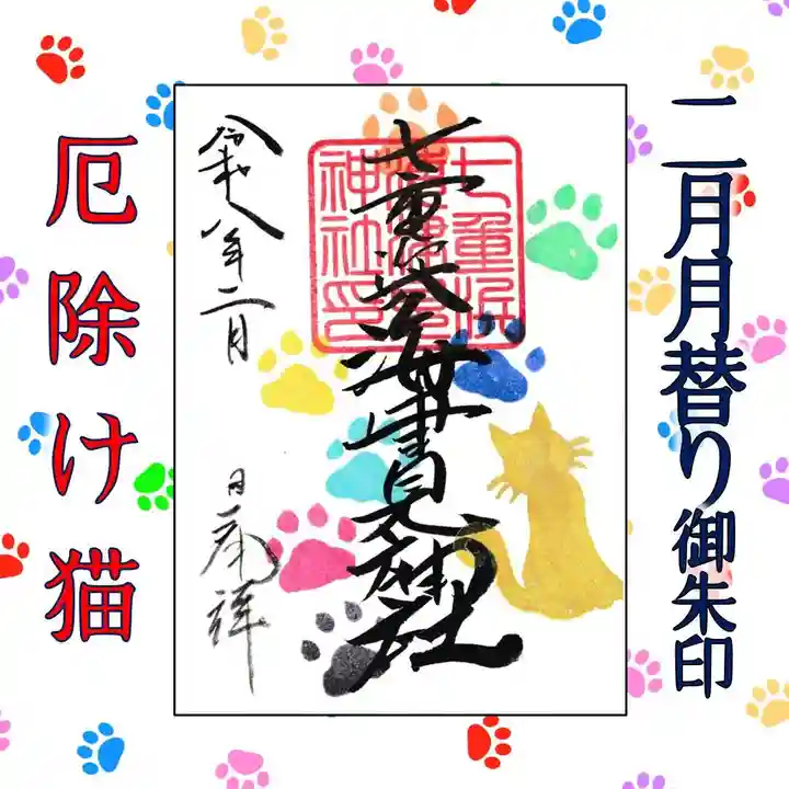 七重浜海津見神社(北海道)