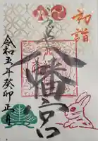 糀谷八幡宮の御朱印