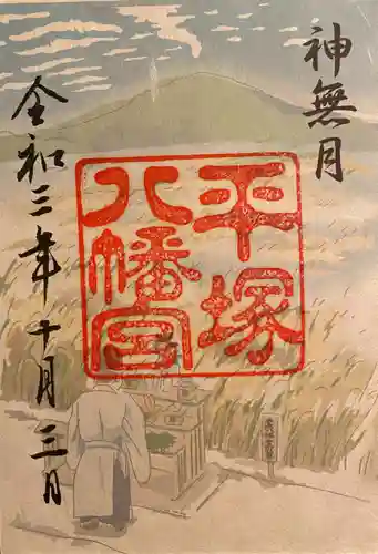 平塚八幡宮の御朱印