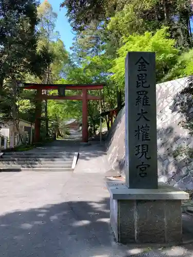 金刀比羅神社の鳥居