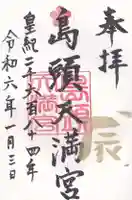 島頭天満宮(大阪府)