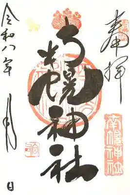 可愛い書体の御朱印。
書き置きお受けしました。