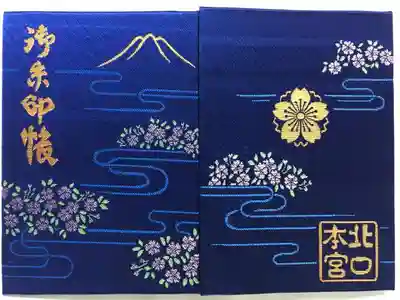 北口本宮冨士浅間神社の御朱印帳