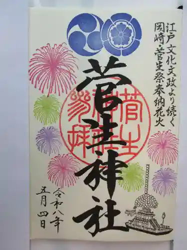 菅生神社の御朱印