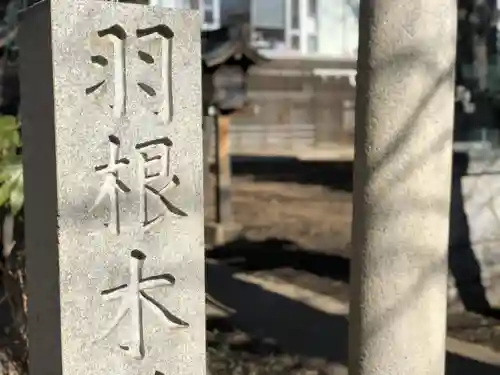 羽根木神社のその他建物
