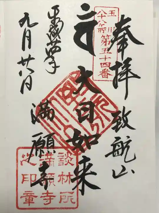 満願寺(東京都)